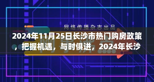 2024年長沙市購房政策解讀，把握機遇，自信成長之旅