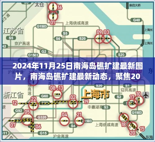 2024年11月25日南海島礁擴建最新圖片，南海島礁擴建最新動態(tài)，聚焦2024年11月25日的新圖片