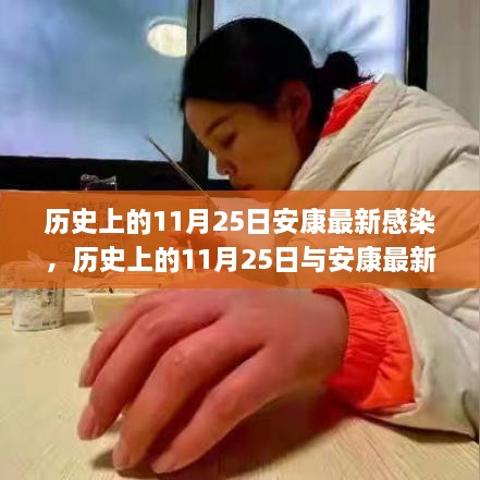 歷史上的11月25日安康感染事件，深入了解與應(yīng)對之道