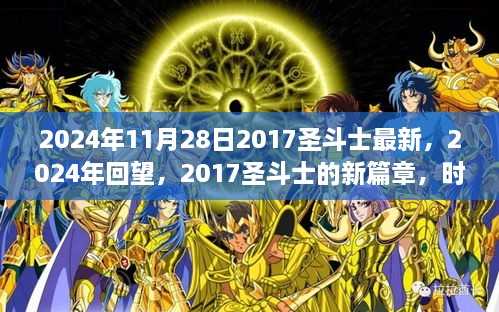 時(shí)代之光與神話重生，2024年回望2017圣斗士新篇章