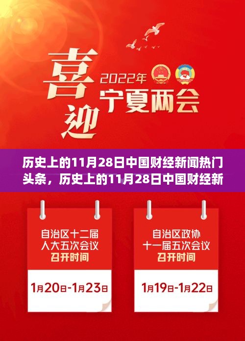 歷史上的11月28日中國財(cái)經(jīng)新聞概覽與熱門頭條回顧