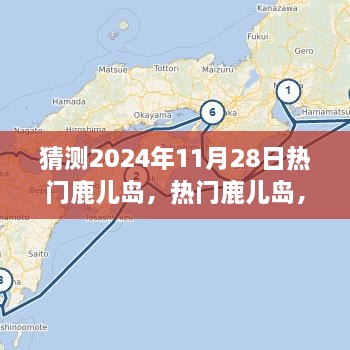 體驗(yàn)預(yù)測(cè)，鹿兒島的魅力在2024年11月28日綻放的獨(dú)特之旅