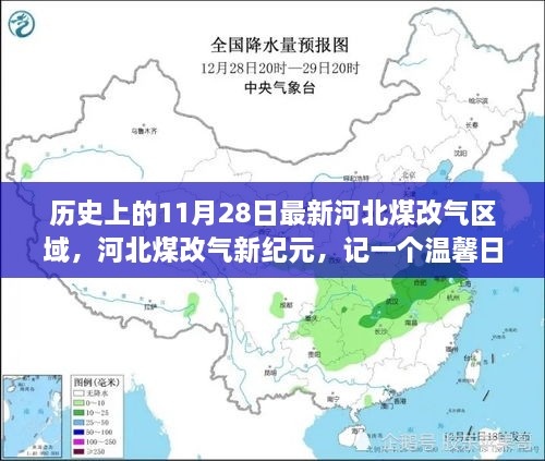 河北煤改氣新紀(jì)元，溫馨日常的變革故事，11月28日最新區(qū)域動態(tài)