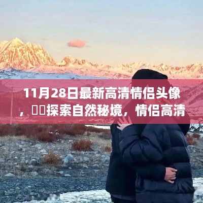 情侶高清頭像探索自然秘境之旅，啟示與啟示的浪漫之旅