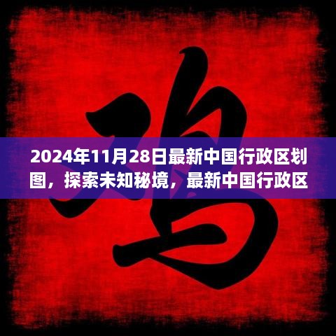 探索未知秘境，最新中國(guó)行政區(qū)劃圖下的心靈之旅（2024年版）