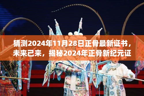 揭秘未來正骨新紀(jì)元證書的高科技神技，2024年正骨最新證書預(yù)測與解析