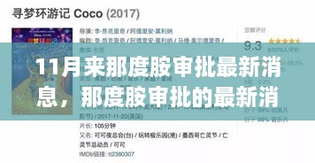 11月那度胺審批最新消息，日常故事中的暖心進(jìn)展