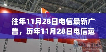 歷年11月28日電信運(yùn)營商廣告推廣產(chǎn)品評(píng)測(cè)報(bào)告及最新廣告發(fā)布回顧