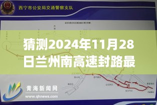 探秘蘭州南高速封路背后的故事，最新消息與溫馨之旅（預(yù)計(jì)2024年11月28日）