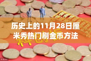 歷史上的11月28日，金幣收集之旅與自然美景的奇妙邂逅揭秘?zé)衢T刷金幣方法！