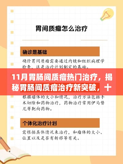 揭秘胃腸間質(zhì)瘤治療新突破，十一月熱門(mén)療法詳解