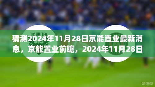 猜測(cè)2024年11月28日京能置業(yè)最新消息，京能置業(yè)前瞻，2024年11月28日的嶄新篇章——學(xué)習(xí)、變化成就你我