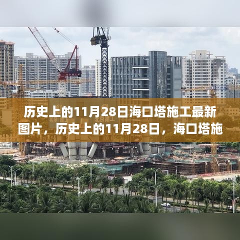 歷史上的11月28日海口塔施工最新圖片，歷史上的11月28日，?？谒┕ぷ钚聢D片一覽