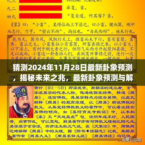 揭秘未來奧秘，最新卦象預(yù)測解讀，探尋2024年11月28日的未來之兆