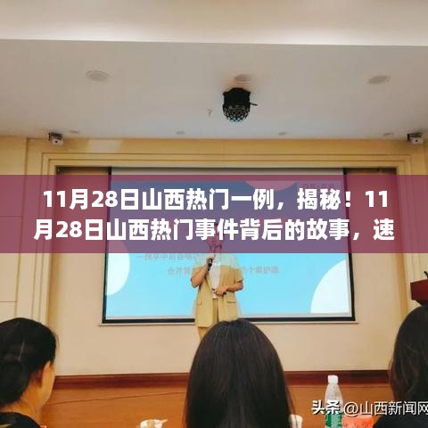 揭秘山西熱門(mén)事件，11月28日最新進(jìn)展速覽