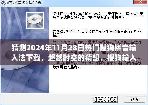 猜測2024年11月28日熱門搜狗拼音輸入法下載，超越時空的猜想，搜狗輸入法下載巔峰之路，學(xué)習(xí)變化成就你的未來之星