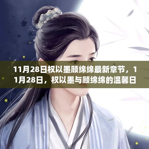 權(quán)以墨顧綿綿溫馨日常，最新章節(jié)揭曉