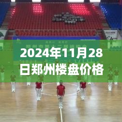 2024年鄭州樓盤(pán)最新價(jià)格全攻略，市場(chǎng)動(dòng)態(tài)一目了然，購(gòu)房不再迷茫