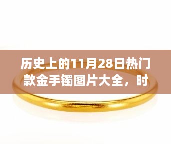 歷史上的11月28日熱門款金手鐲圖片大全，時(shí)光金鐲，11月28日的溫馨手鐲故事