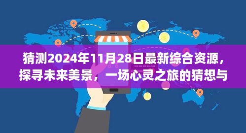 未來(lái)美景探尋，心靈之旅猜想與啟程，2024年最新綜合資源展望