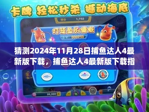 捕魚達人4最新版下載指南，適用于初學者與進階用戶，預測2024年11月28日版本