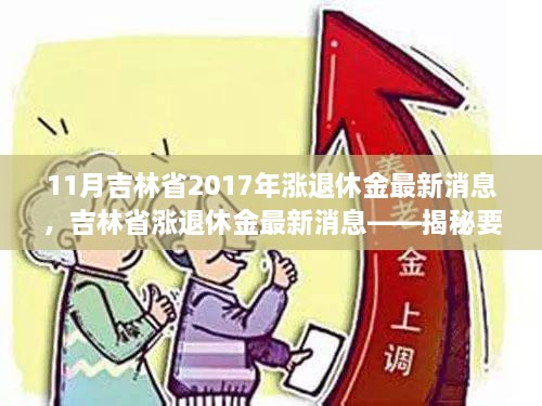 11月吉林省2017年漲退休金最新消息，吉林省漲退休金最新消息——揭秘要點(diǎn)，展望退休生活新篇章（2017年11月版）