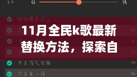 11月全民K歌最新替換方法與自然美景之旅，喚醒內心的平靜與喜悅