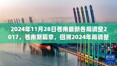 2024年11月28日蒼南最新各局調(diào)整2017，蒼南新篇章，回溯2024年局調(diào)整歷程，探尋未來(lái)新篇章的起點(diǎn)