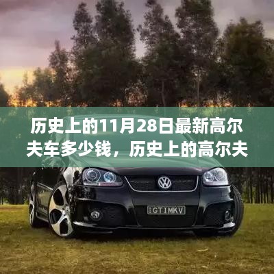 歷史上的11月28日最新高爾夫車多少錢，歷史上的高爾夫車演變與最新價格概覽——以11月28日為時間節(jié)點