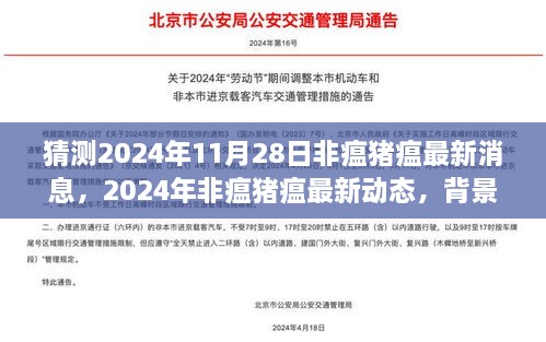 猜測2024年11月28日非瘟豬瘟最新消息，2024年非瘟豬瘟最新動態(tài)，背景、進展與影響