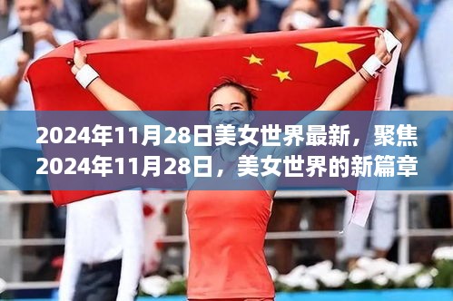 聚焦2024年11月28日，美女世界的新篇章