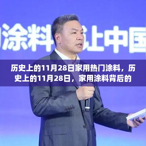 家用涂料背后的溫馨故事，歷史上的11月28日回顧與故事分享