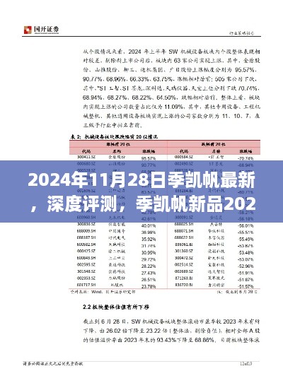 季凱帆新品2024年發(fā)布深度評測，特性、體驗與競品對比全面解析報告發(fā)布