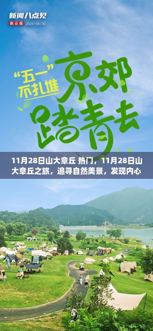 11月28日山大章丘之旅，探尋自然美景，尋覓內(nèi)心寧靜的旅程