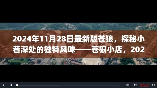 探秘蒼狼小店，獨(dú)特風(fēng)味與最新體驗(yàn)報告（2024年最新版）