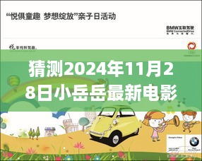 揭秘未來，小岳岳最新電影首映體驗預(yù)測與期待——2024年11月28日重磅揭曉！