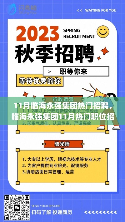 臨海永強(qiáng)集團(tuán)11月熱門招聘指南，如何高效應(yīng)聘？初學(xué)者與進(jìn)階者必讀攻略