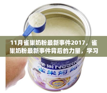 雀巢奶粉最新事件揭秘，鑄就自信與成就感的背后力量（2017年11月）