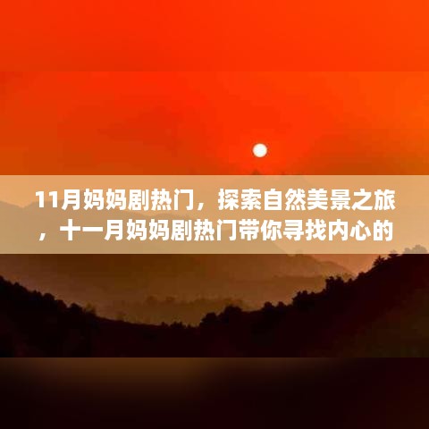 11月媽媽劇熱門，探索自然美景之旅，十一月媽媽劇熱門帶你尋找內(nèi)心的寧?kù)o與平和