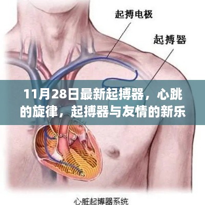 心跳的旋律，最新起搏器與友情的新樂章