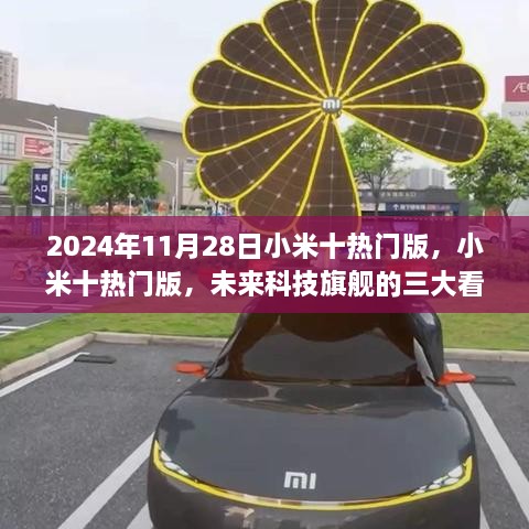 小米十熱門版三大看點(diǎn)揭秘，未來科技旗艦展望2024年11月28日