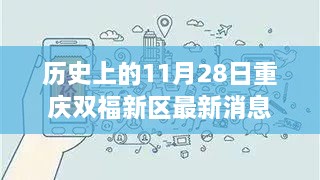 歷史上的11月28日重慶雙福新區(qū)，深度揭秘發(fā)展軌跡與最新消息速遞