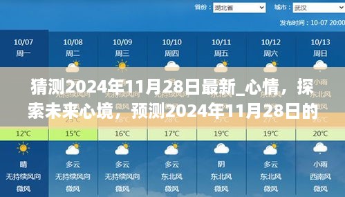 探索未來心境，預(yù)測2024年11月28日的情感走向與心情猜測