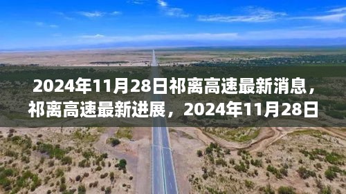 祁離高速最新進(jìn)展深度報(bào)道，2024年11月28日更新