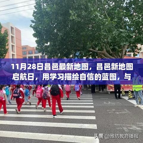 昌邑新地圖啟航日，自信藍(lán)圖與時(shí)代同行學(xué)習(xí)之旅