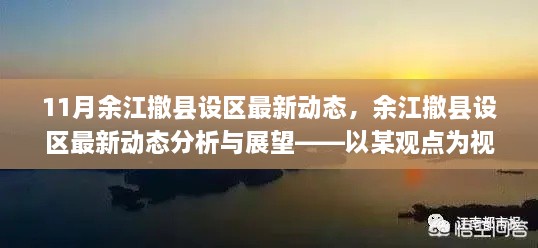 以某觀點為視角，余江撤縣設區(qū)最新動態(tài)分析與展望——11月最新消息