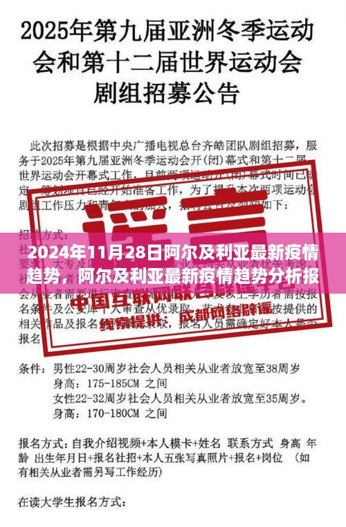 阿爾及利亞最新疫情趨勢分析報告，聚焦2024年11月28日動態(tài)及未來展望