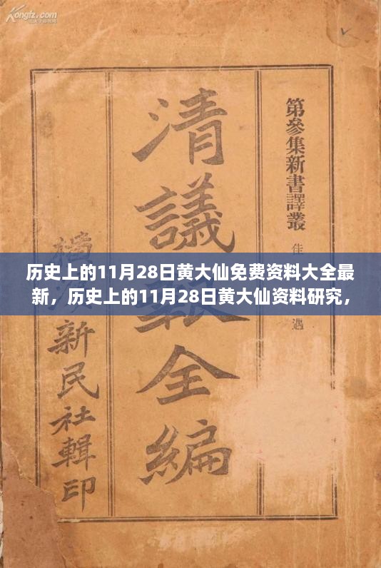 歷史上的11月28日黃大仙，最新資料大全、研究與觀點(diǎn)探討