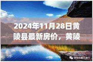 黃陵縣最新房價動態(tài)分析與預(yù)測，2024年11月28日的視角與觀點(diǎn)