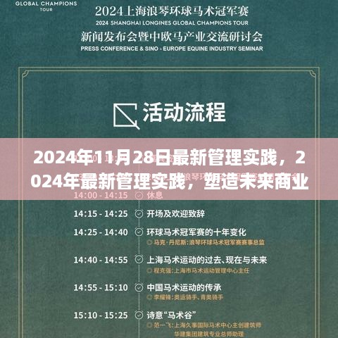 2024年最新管理實踐，塑造未來商業(yè)領(lǐng)袖的關(guān)鍵策略